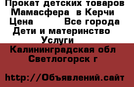 Прокат детских товаров “Мамасфера“ в Керчи › Цена ­ 500 - Все города Дети и материнство » Услуги   . Калининградская обл.,Светлогорск г.